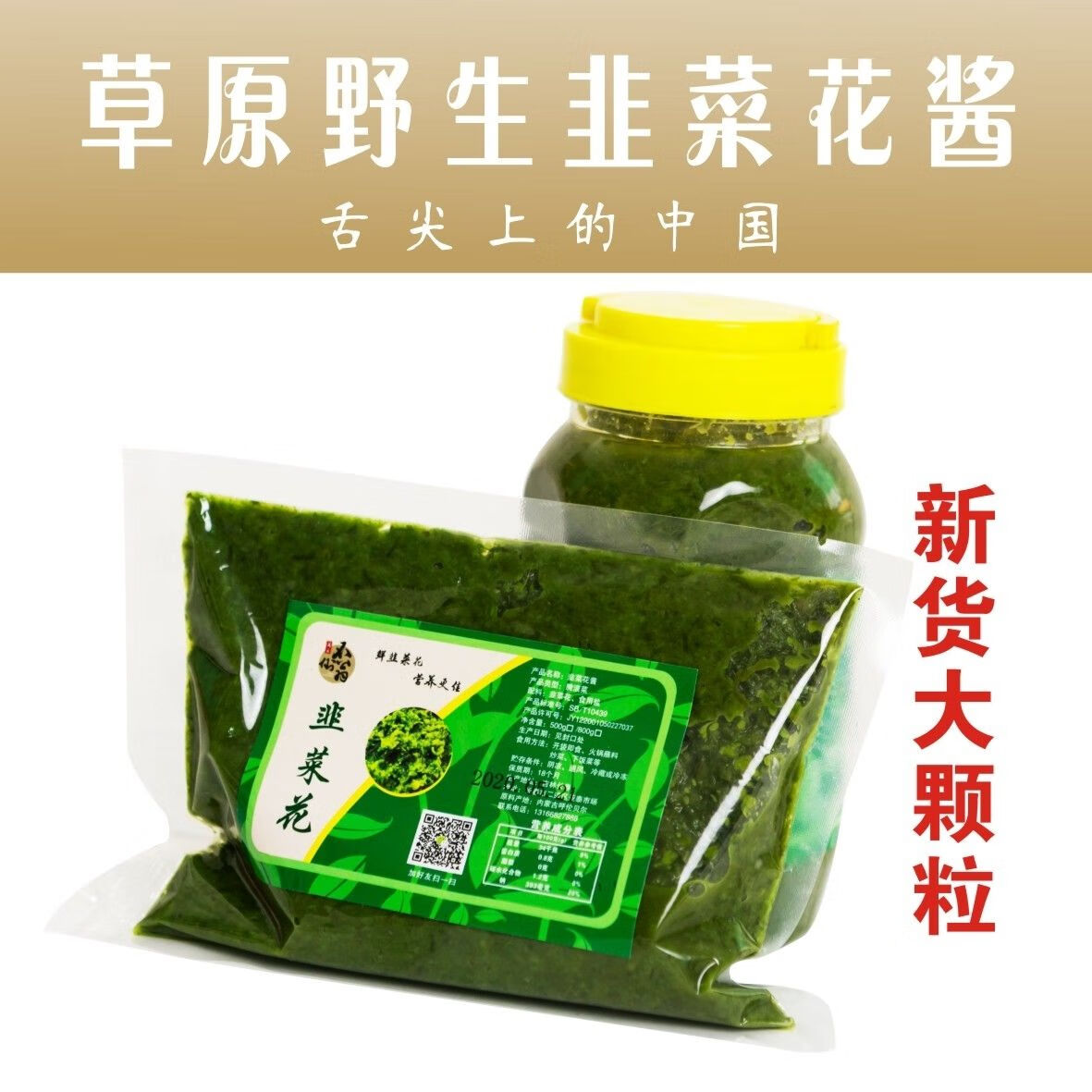 舌尖上中国内蒙古草原野生韭花酱火锅蘸料咸菜家自制韭菜花酱瓶装