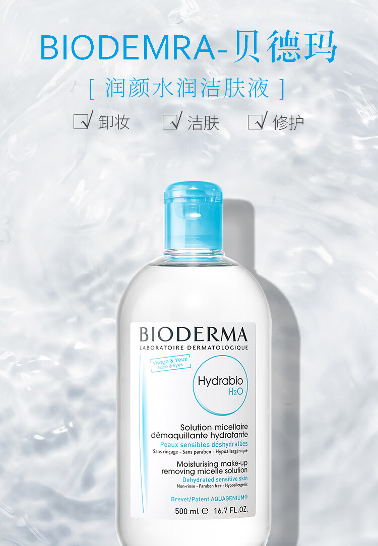 贝德玛（BIODERMA）卸妆水 补水保湿深层清洁多效洁肤液温和不刺激敏感肌可用 绿盖500ml 油性混合性肌肤
