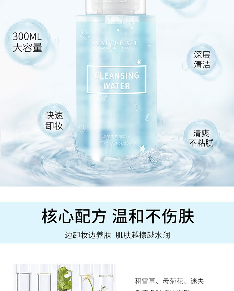 健美创研（M'AYCREATE）卸妆水脸眼唇卸妆乳按压式植物男女300ml 温泉矿物卸妆水(蓝瓶)