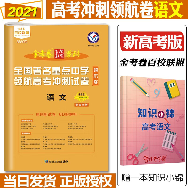 2021新高考版金考卷百校联盟领航卷高考高考冲刺试卷金考卷领航卷 新