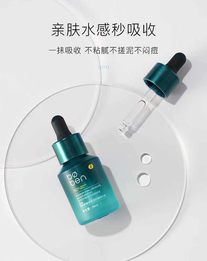 泊本（BOBEN）泊本6D玻尿酸精华肌底液补水保湿修护屏障敏感肌舒缓清爽28ml 1瓶装 28ml