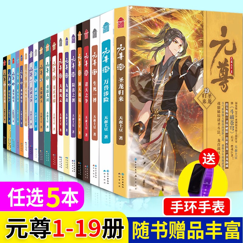 选5本正版现货元尊小说全套121册全集共21本斗破苍穹作者天蚕土豆热血