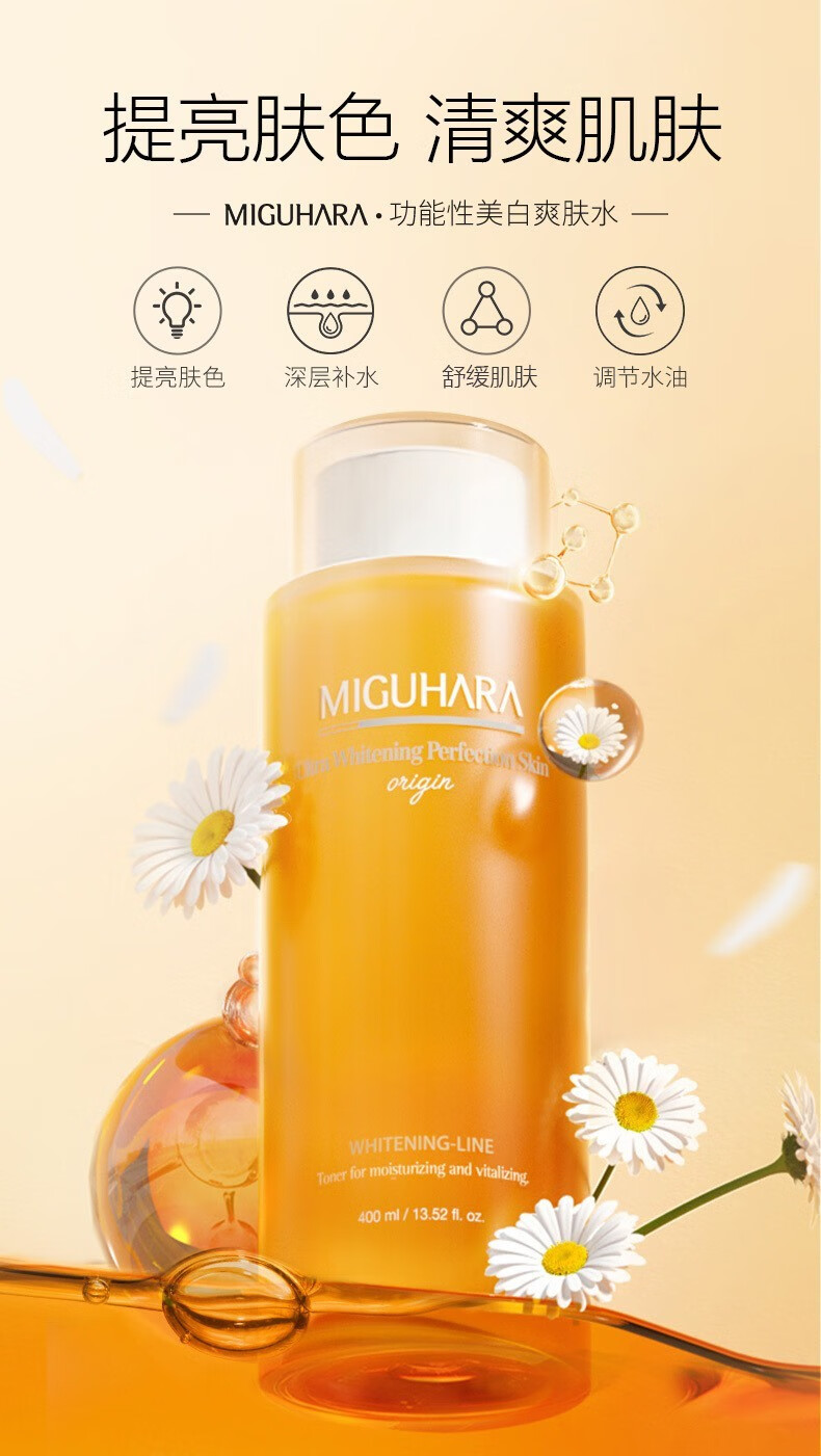 MIGUHARA咪咕哈啦湿敷水美白补水烟酰胺提亮玻尿酸保湿水爽肤水 美白亮肤爽肤水400ml
