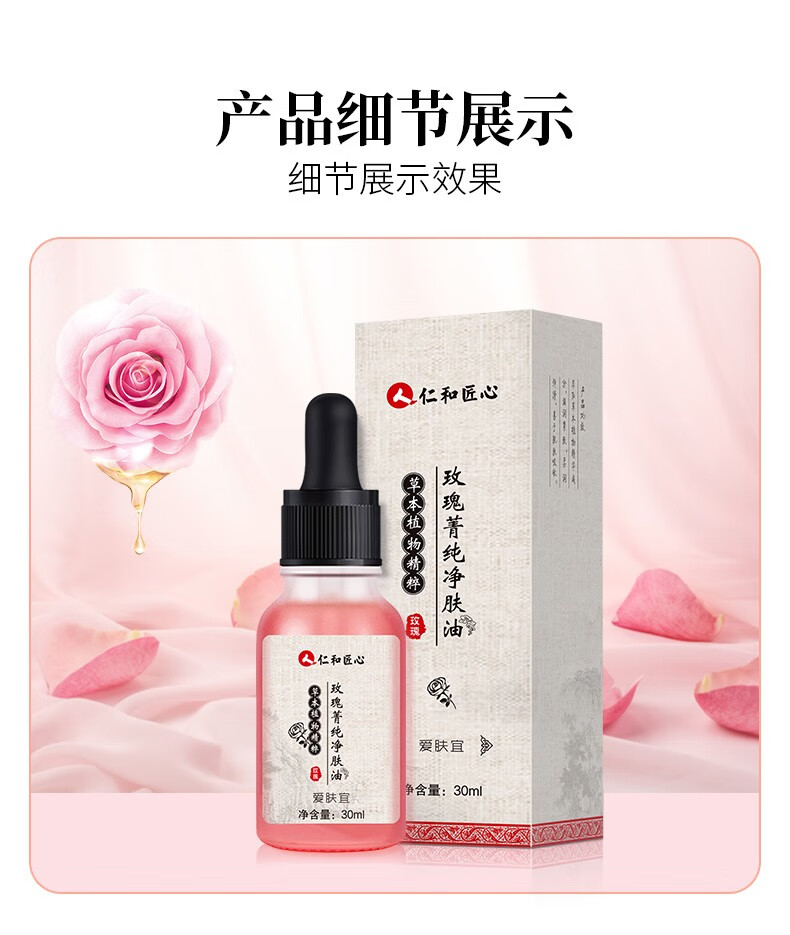 人 仁和匠心玫瑰菁纯净肤油淡化斑点提亮肤色紧致毛孔保湿补水精华液 30ml