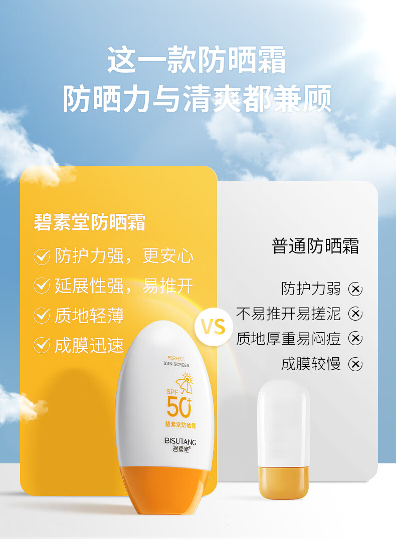 碧素堂防晒霜50SPF+ 隔离防晒防水防汗清爽不油腻 55g
