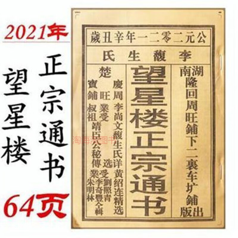 64页 2021年辛丑年望星楼正宗通书牛年老黄历 风水择日完整