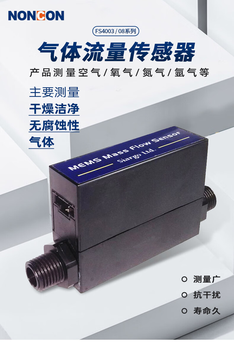 南控(noncon)fs4000气体流量传感器质量流量计微型空气小流量表测量