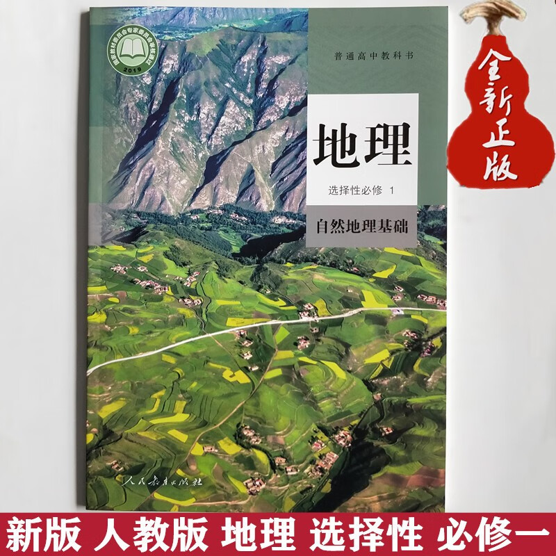 新版人教版高中地理教材书高二上册选择性必修1自然地理基础高二上册