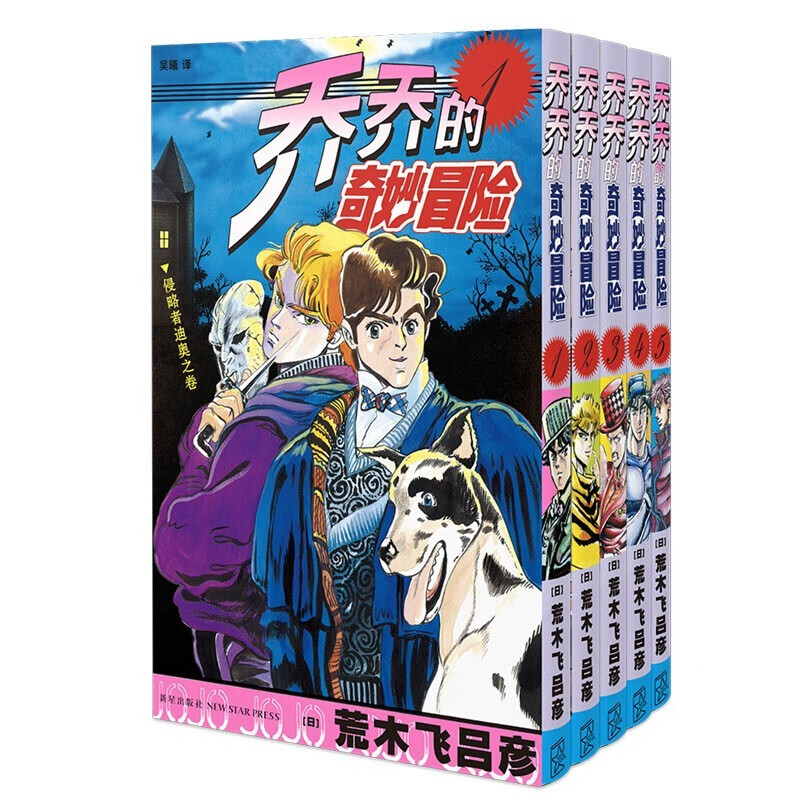 现货jojo的奇妙冒险 全套5册 jojo漫画 部幻影之血 乔乔的奇妙冒险