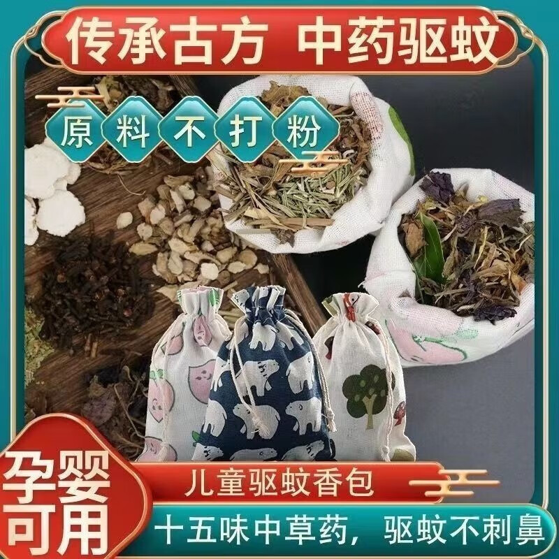 话语中药驱蚊灭蚊子香包家用汽车卧室婴儿孕妇用防虫除味蚊美妆工具 五包