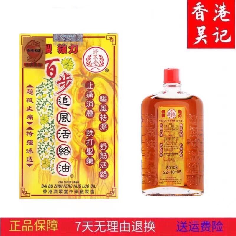 伟博香港代购百步追风活络油36ml