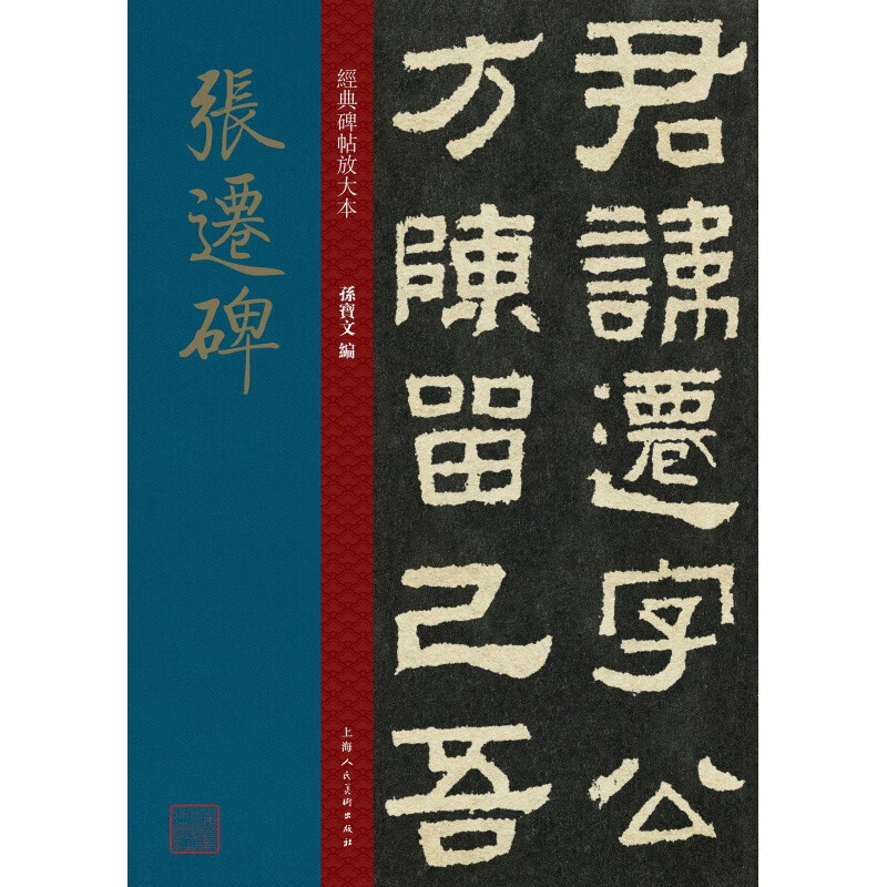 经典碑帖放大本 张迁碑 孙宝文 彩色放大版简体旁注 汉隶书毛笔书法练