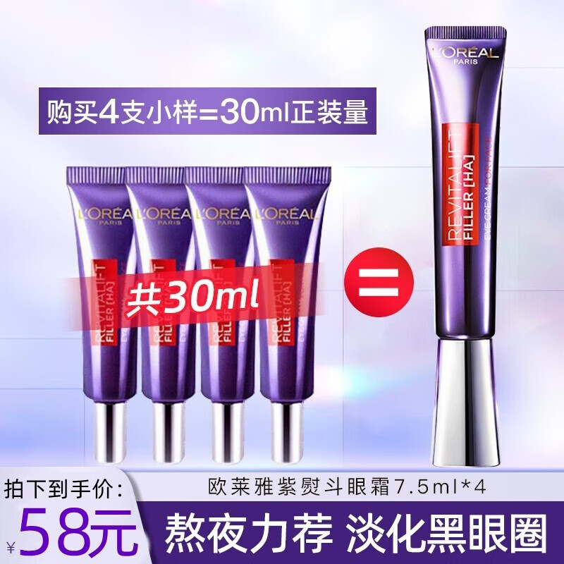 欧莱雅紫熨斗眼霜女淡纹玻尿酸生日礼物女 2代紫熨斗眼霜7.5ml*4支【共30ml