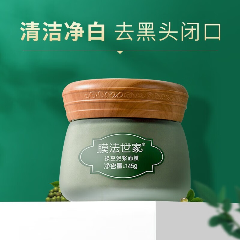 膜法世家面膜绿豆清洁泥膜控油黑头收缩毛孔美白净透补水提亮珍珠 绿豆泥浆面膜145g