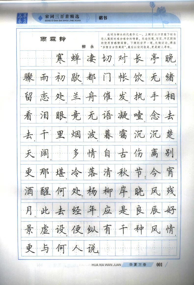 田英章楷书字帖:宋词三百首精选 钢笔笔书法字帖楷书簪花小楷书法精装