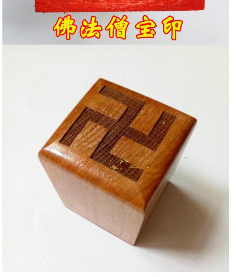 三宝印 龙虎山佛教法器佛家用品印章法印桃木印章 佛法僧宝 三宝印 5