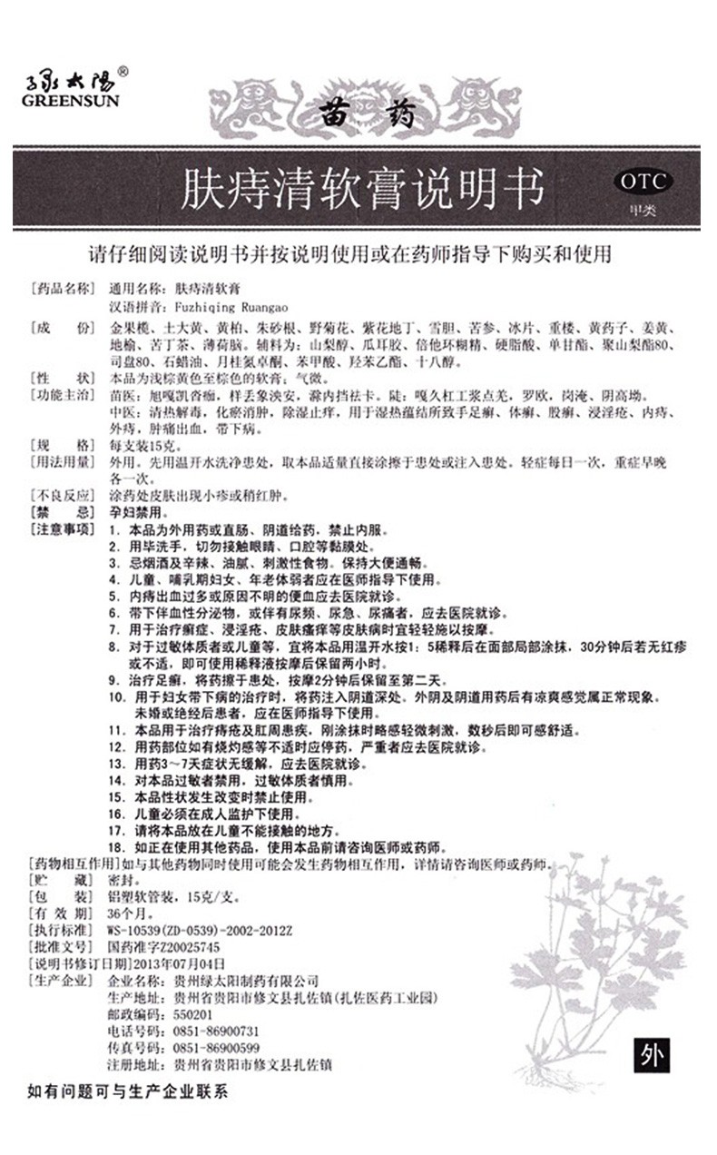 六折送礼】绿太阳正品苗药肤痔清软膏15g手藓股癣体藓足癣软膏药真菌