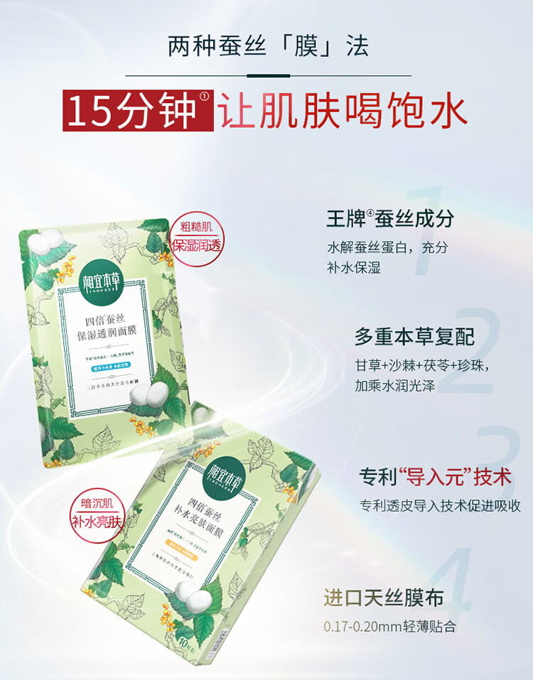 相宜本草四倍蚕丝深层清洁补水保湿提亮面膜 20片装