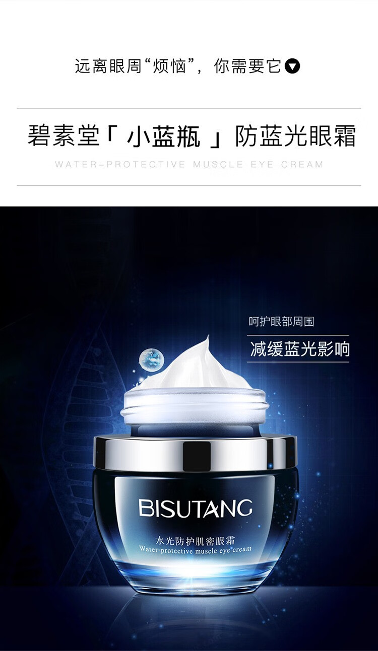 碧素堂（BISUTANG） 肌底精华防护肌密眼霜淡眼护肤品小蓝瓶 肌密眼霜2瓶（活动：下单发3瓶）