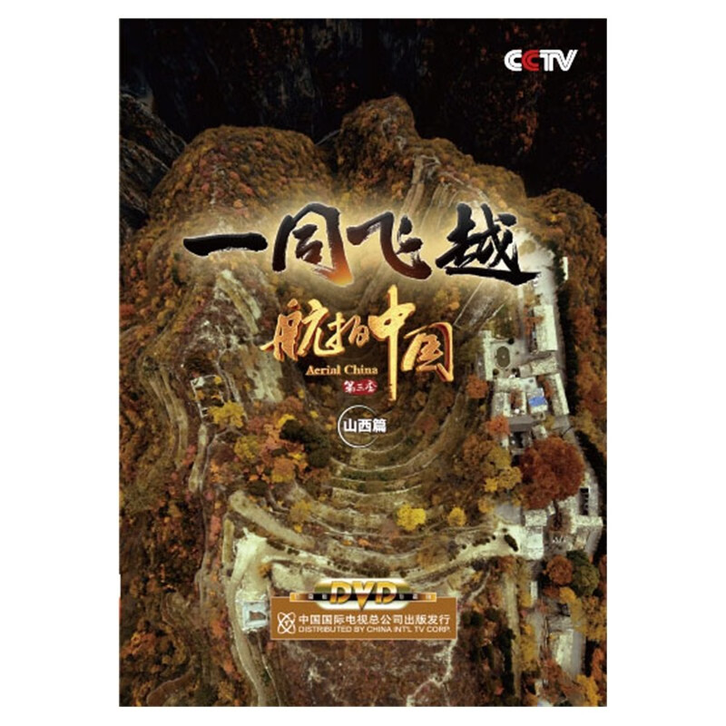 正版 一同飞跃 航拍中国 第三季 dvd光盘 贵州