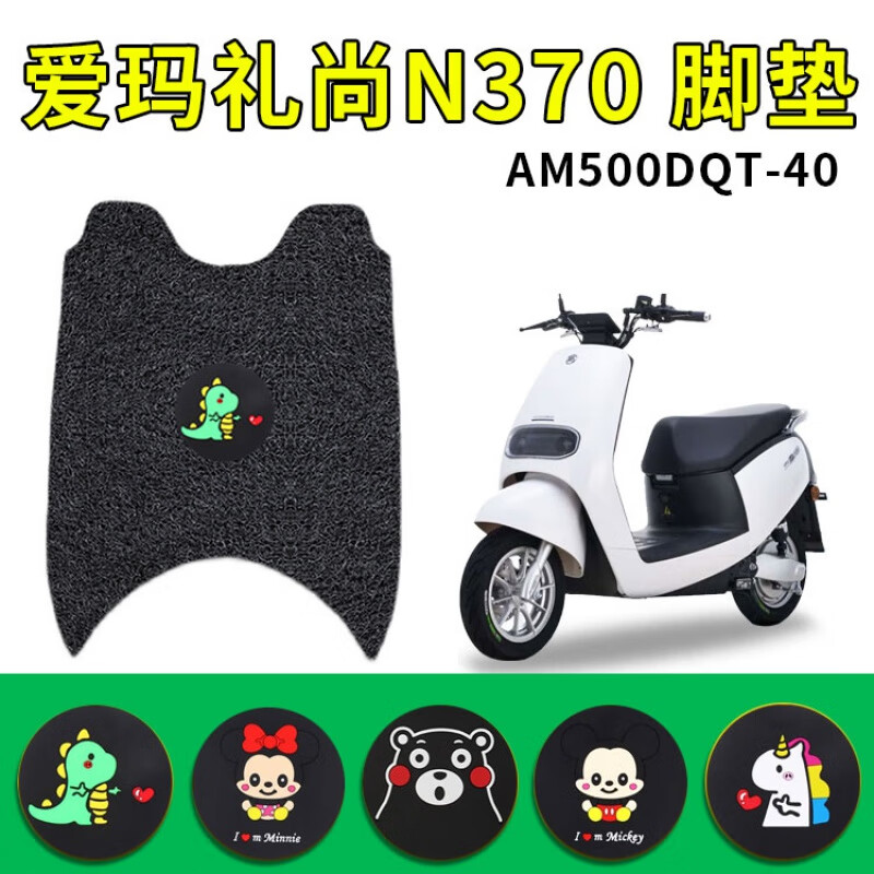 定制适用爱玛礼尚n370电动车脚垫am500dqt40脚踏垫子踩脚垫配件大全礼