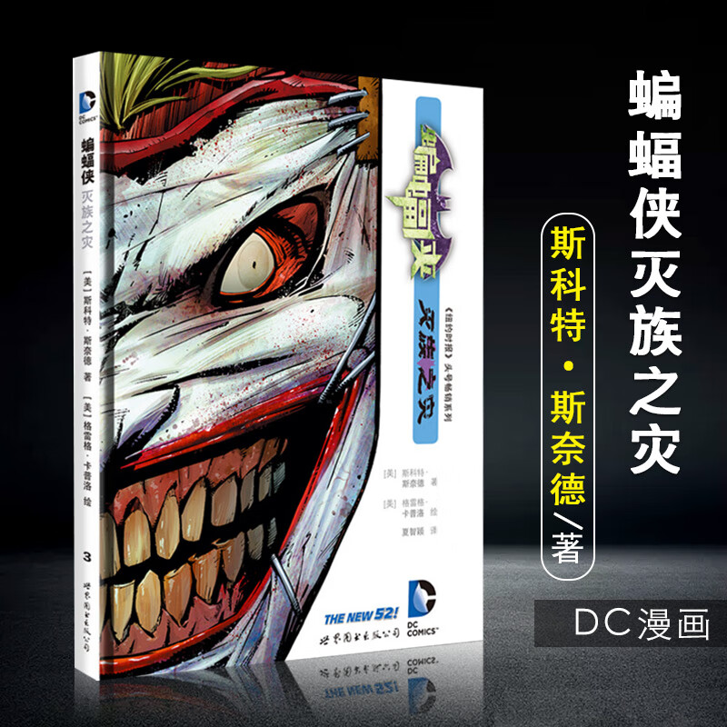 灭族之灾 精装版 dc美漫华纳dc英雄漫画书 斯科特斯奈德著蝙蝠侠小丑