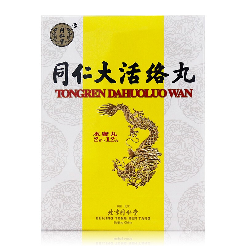 北京同仁堂 同仁大活络丸 2g*12丸/盒【图片 价格 品牌 报价-京东