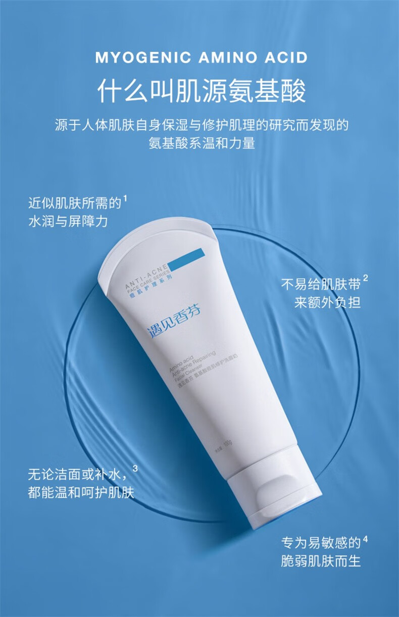 遇见香芬痘肌氨基酸洗面奶250g深层清洁补水保湿温和洁面乳女护肤品套装 氨基酸洗面奶250g