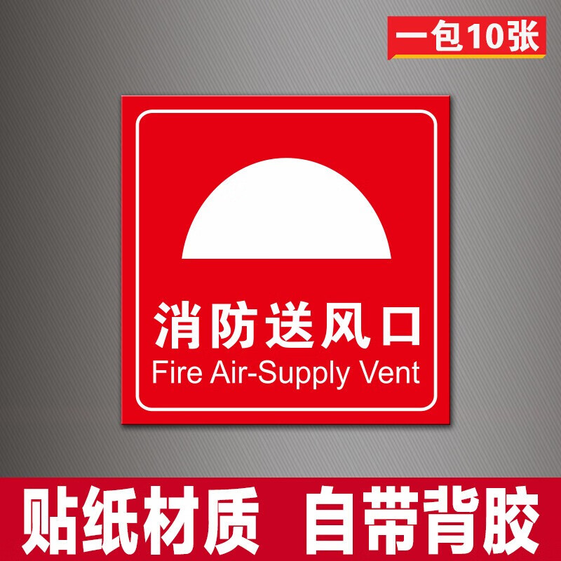 消防排烟口标识牌正压送风口标识机械报警严禁遮挡标志牌标示贴纸小号