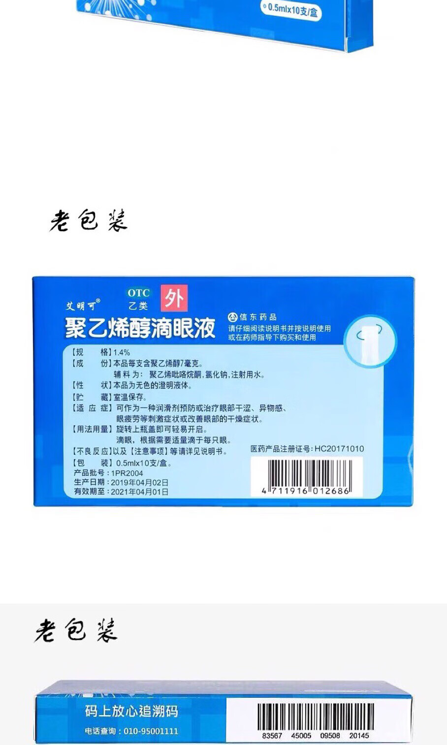 信东艾明可聚乙烯醇滴眼液05ml10支眼干眼涩眼疲劳人工泪液成人眼药水