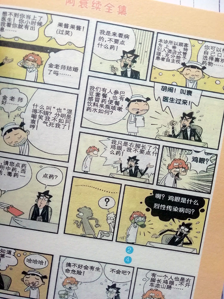 阿衰全集续集爆笑校园豌豆笑传减压漫画书加厚合订阿衰全集第十一部