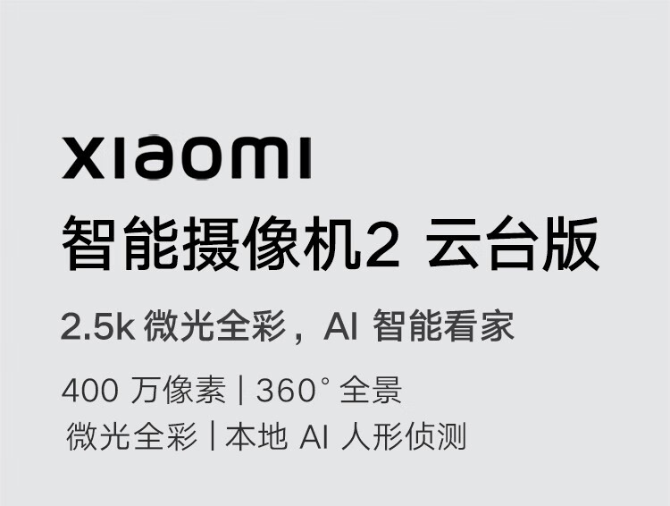 小米(MI) 智能摄像头2云台版 家用摄像机2.5k超微光全彩AI智能看家400万像素360°全景 小米智能摄像机2云台版