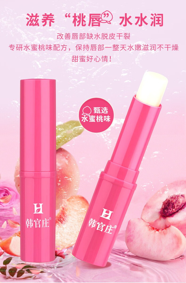 韩官庄润唇膏保湿滋润补水唇部精华防干裂脱皮淡化唇纹男女可用 水蜜桃润唇膏1支
