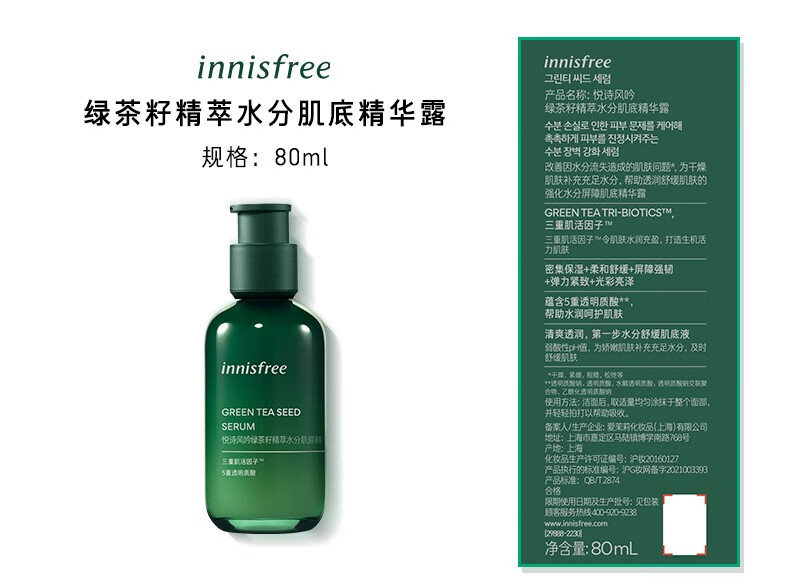 悦诗风吟（Innisfree）绿茶籽精华液小绿瓶肌底精华清爽补水保湿舒缓修护敏感肌护肤 第四代小绿瓶精华/80ml