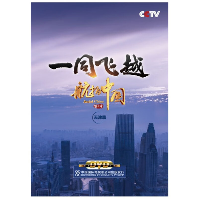 正版 一同飞跃 航拍中国 第三季 dvd光盘 贵州