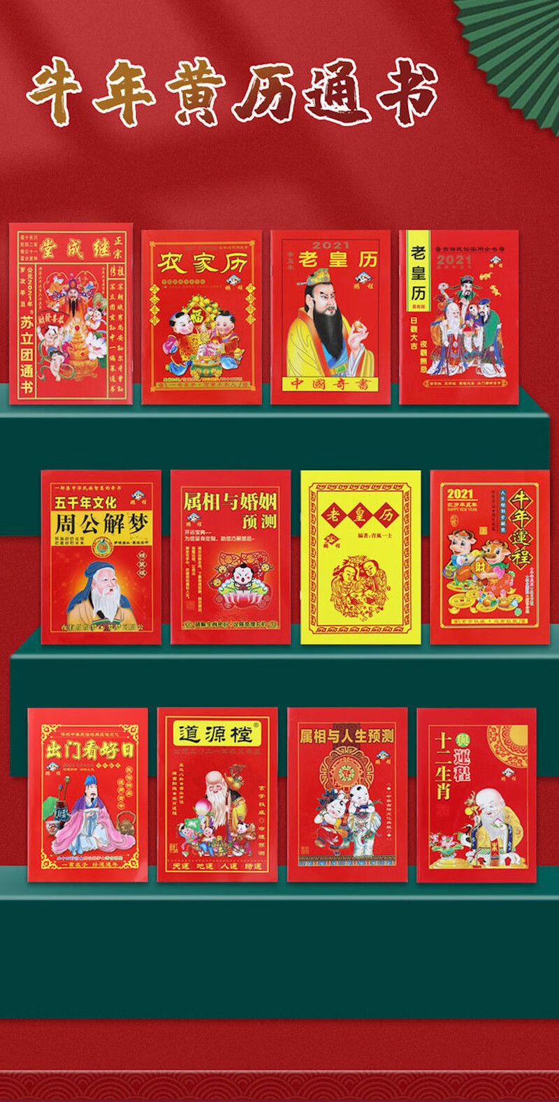 通书2021年历书万年历牛年老皇历继成堂风水运程嫁娶吉日通胜运势 单