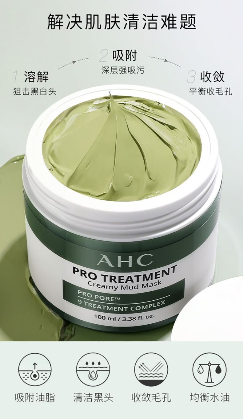 AHC清洁泥膜收缩毛孔改善黑头控油舒缓涂抹式面膜 AHC清颜泥膜100ml