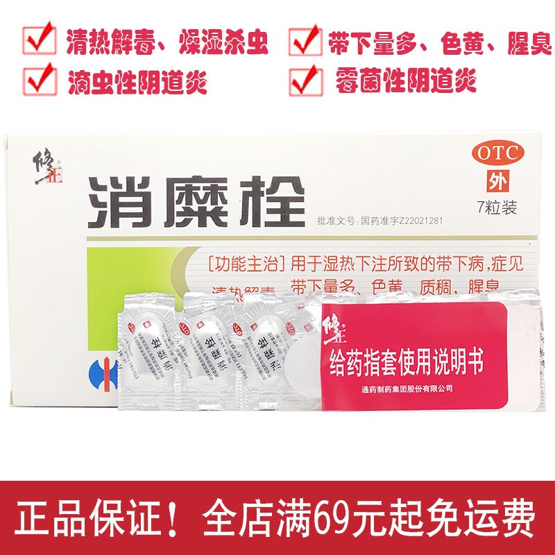 隐私发货修正消糜栓7粒清热解毒燥湿杀虫带下量多腥臭阴部瘙痒滴虫性