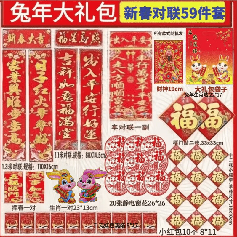 伊麦卡 2023兔年对联大礼包套装过年春节家用新春过年大门福字贴春联门联-图案随机 兔年59件套