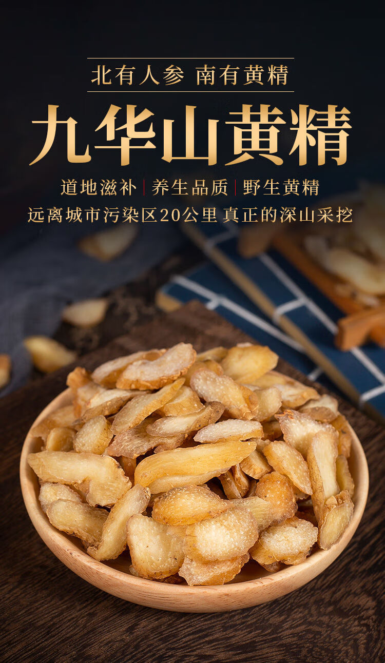 黄精500g50g九华山特级生黄精干货泡茶水即食男性泡酒非九蒸九晒 黄精