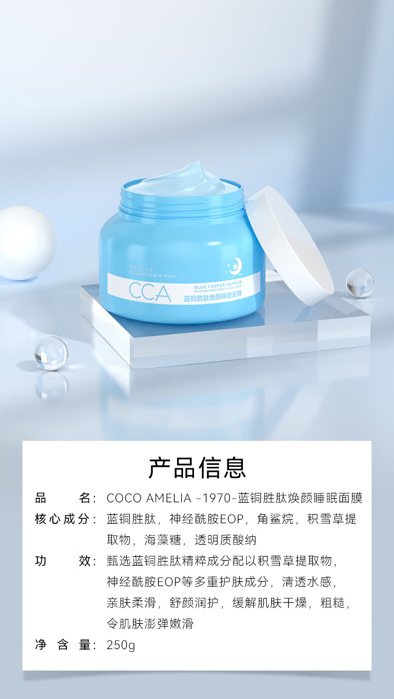 COCOAMELIA1970CCA蓝铜胜肽焕颜睡眠面膜补水保湿滋润免洗涂抹式 COCOAMELIA CCA蓝铜睡眠面膜 250g