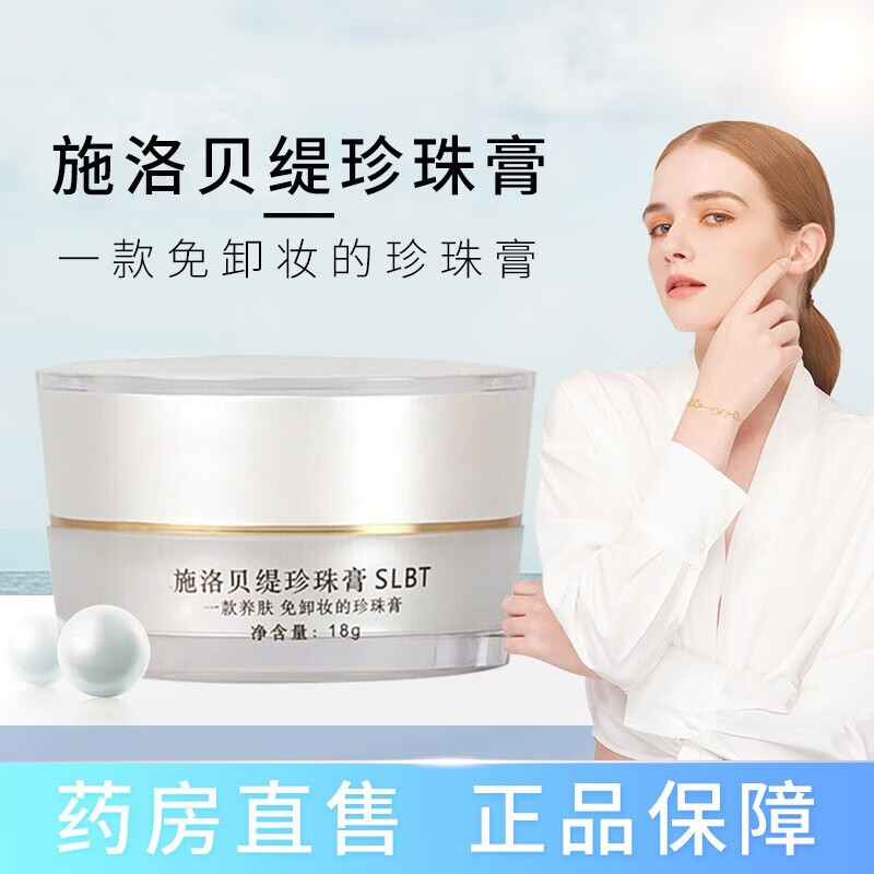 施洛贝缇珍珠膏官方旗舰店套装小样护肤品素颜霜懒人免卸妆 珍珠膏1盒（18g）