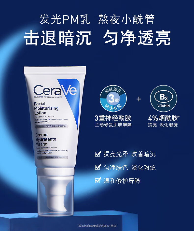 适乐肤（CeraVe）【保税仓】CeraVe适乐肤轻润修护PM修复亮肤乳52ml/效期23.12.1 夜间PM防护乳52ml