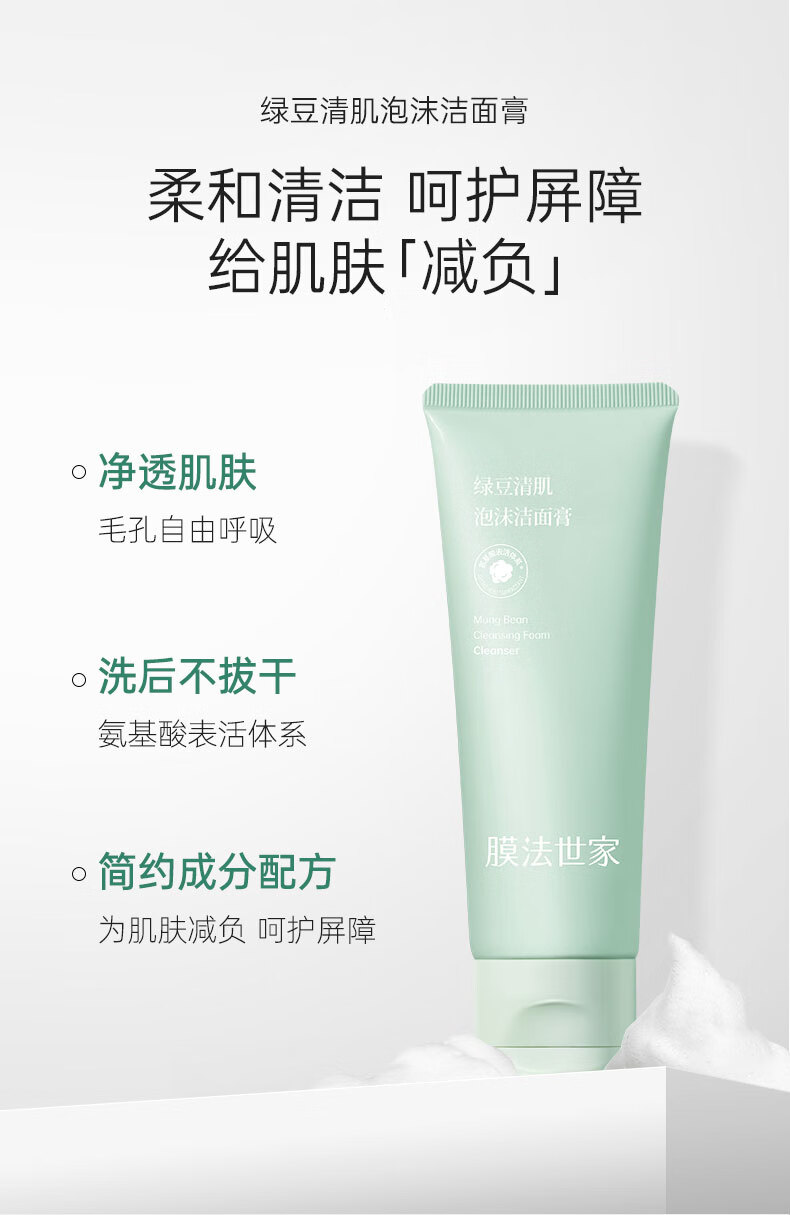 膜法世家 洗面奶 绿豆清肌泡沫洁面膏 绵密泡沫深层清洁温和 2支 240g