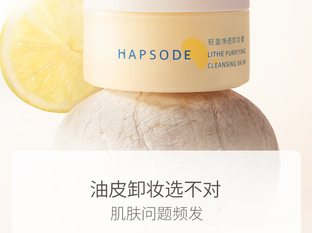 悦芙媞（Hapsode）悦芙媞卸妆膏油皮清洁眼唇全脸卸妆易乳化油男女学生送礼 尝鲜装80g*1