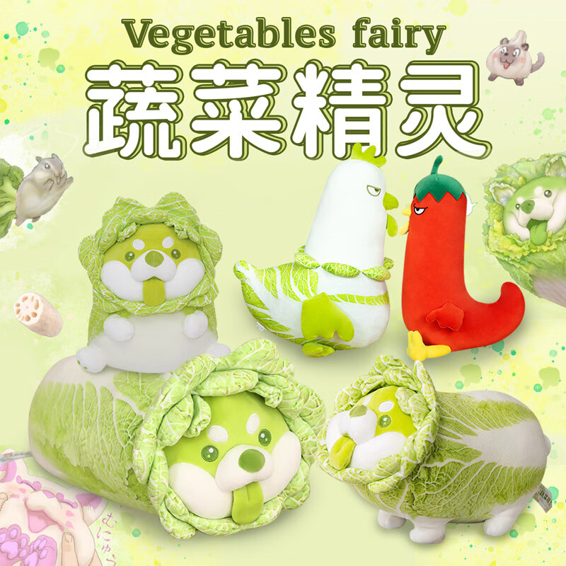 创意蔬菜精灵毛绒玩具白菜狗菜鸡辣鸡玩偶公仔娃娃礼品