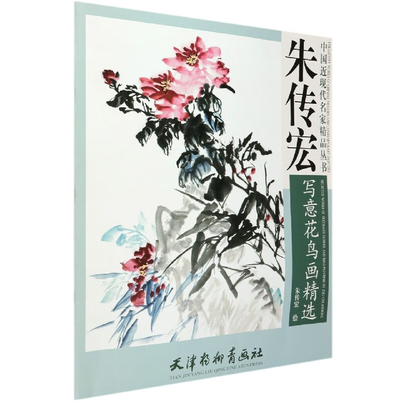 朱传宏写意花鸟画精选/中国近现代名家精品丛书