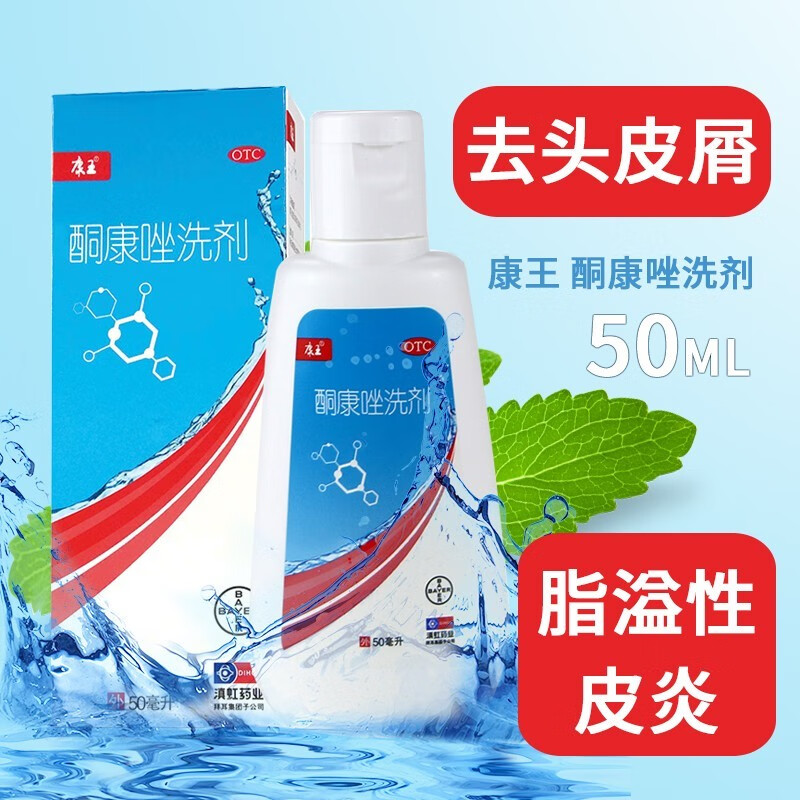 康王 酮康唑洗剂 50ml 脂溢性皮炎 康王洗发水复方酮康唑发用洗剂