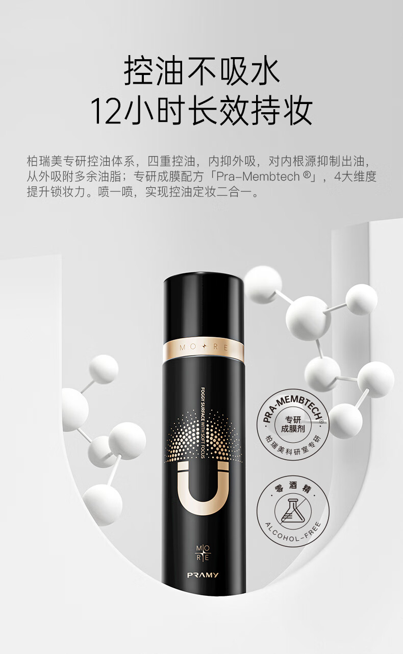 柏瑞美（PRAMY）定妆喷雾持久不脱妆博瑞美定妆喷雾散粉定妆补水保湿控油快速定妆 柔焦雾面100ml【黑瓶】