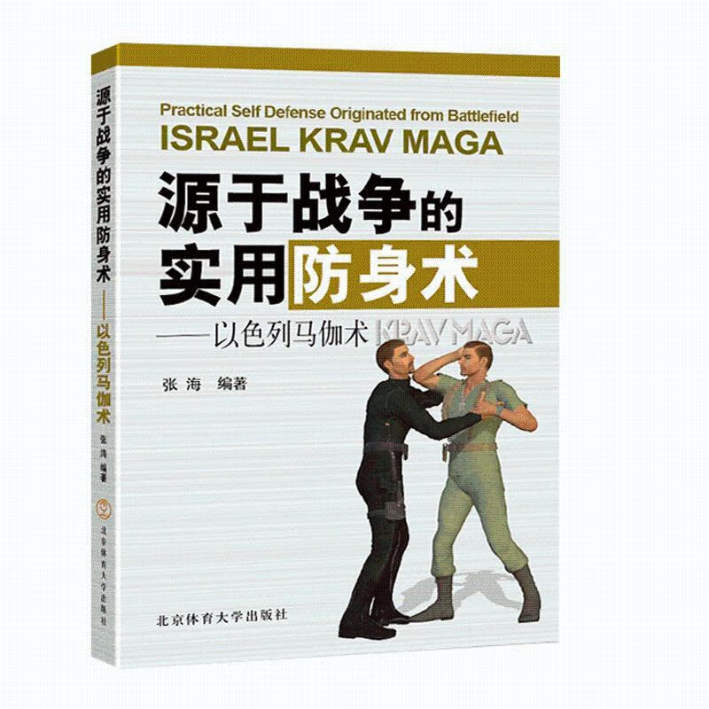 源于战争的实用防身术 以色列马伽术 强特种搏击术以色列马伽 以色列